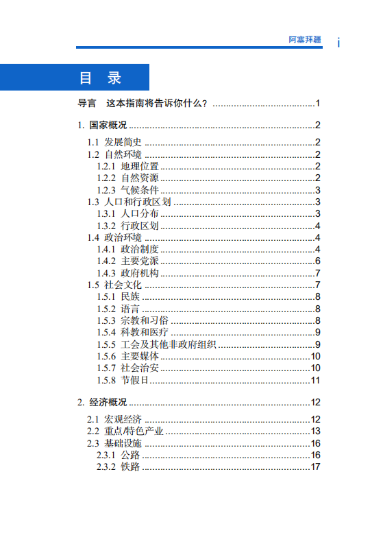 对外投资合作国别（地区）指南-阿塞拜疆-2021版.pdf 第5页
