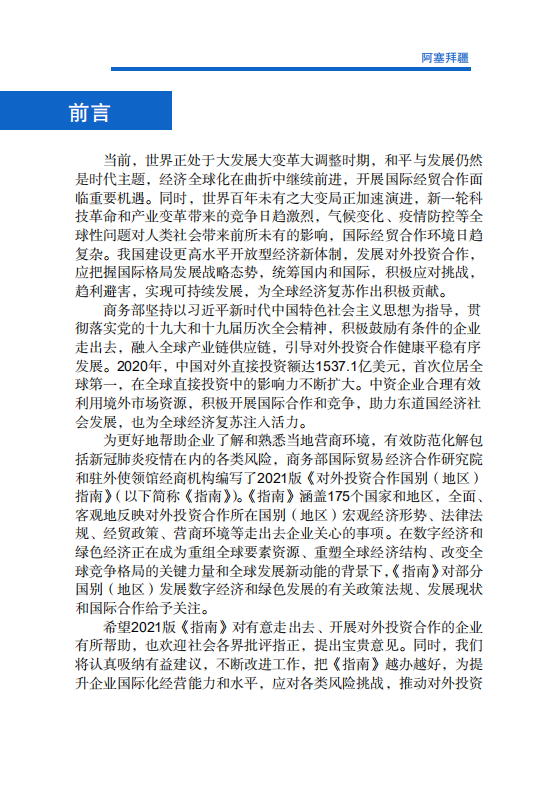 对外投资合作国别（地区）指南-阿塞拜疆-2021版.pdf 第2页