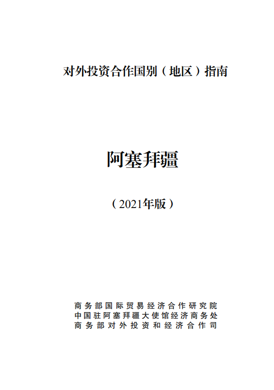 对外投资合作国别（地区）指南-阿塞拜疆-2021版.pdf 第1页