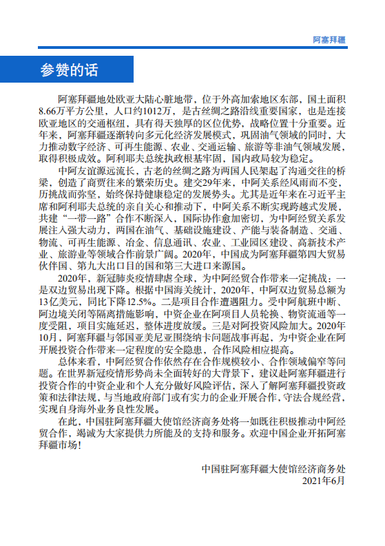 对外投资合作国别（地区）指南-阿塞拜疆-2021版.pdf 第4页