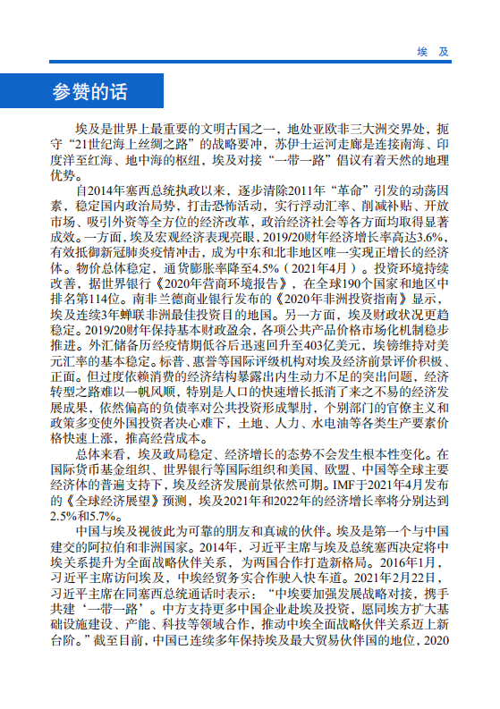 对外投资合作国别（地区）指南-埃及-2021版.pdf 第4页