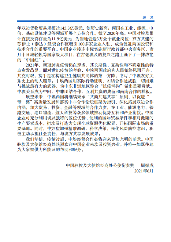对外投资合作国别（地区）指南-埃及-2021版.pdf 第5页