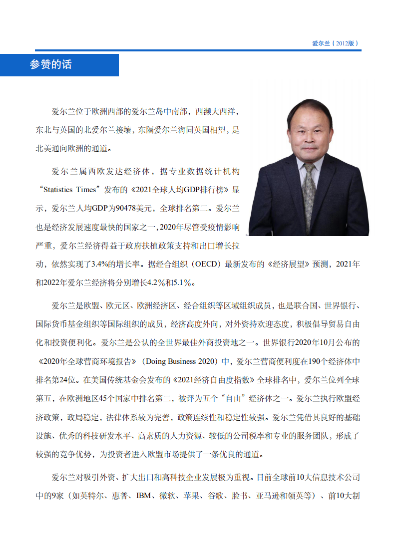 对外投资合作国别（地区）指南-爱尔兰-2021版.pdf 第5页