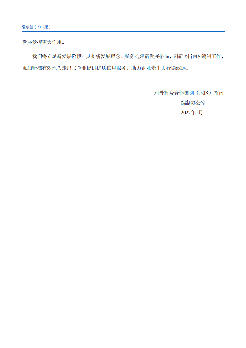 对外投资合作国别（地区）指南-爱尔兰-2021版.pdf 第4页