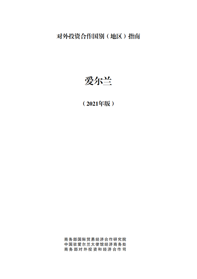 对外投资合作国别（地区）指南-爱尔兰-2021版.pdf 第1页