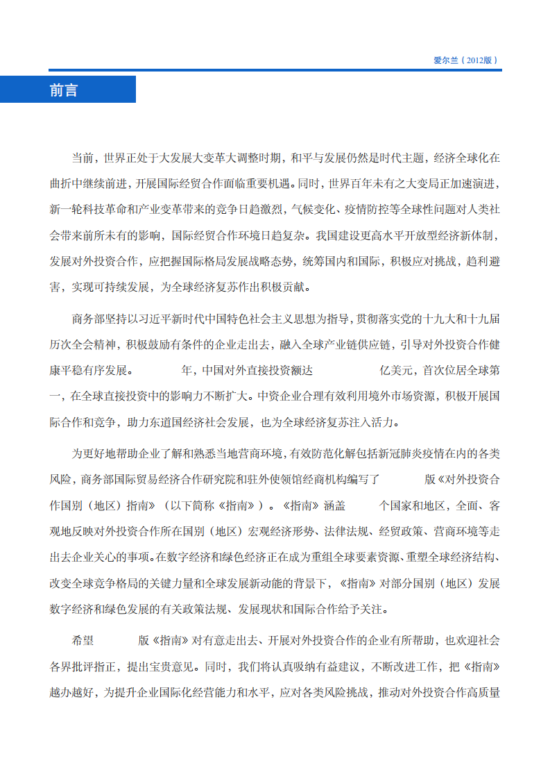 对外投资合作国别（地区）指南-爱尔兰-2021版.pdf 第3页