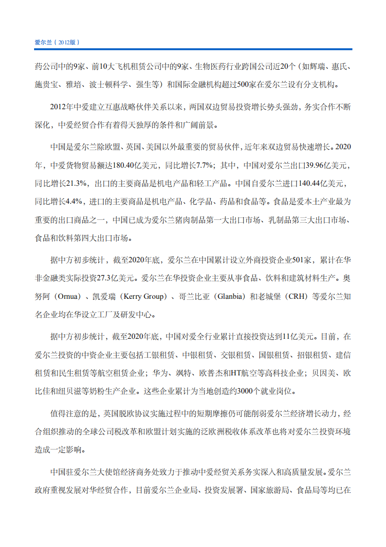 对外投资合作国别（地区）指南-爱尔兰-2021版.pdf 第6页