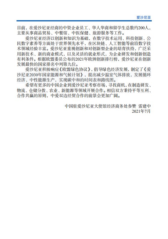 对外投资合作国别（地区）指南-爱沙尼亚-2021版.pdf 第5页