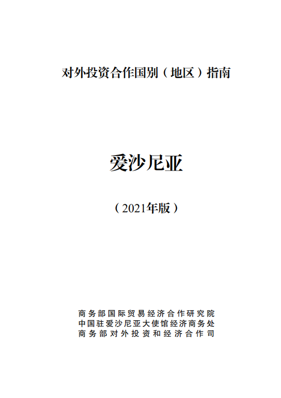 对外投资合作国别（地区）指南-爱沙尼亚-2021版.pdf 第1页