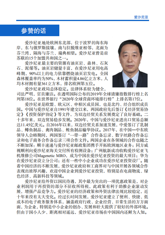 对外投资合作国别（地区）指南-爱沙尼亚-2021版.pdf 第4页