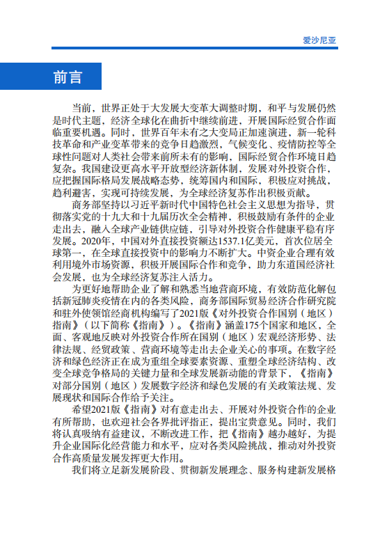 对外投资合作国别（地区）指南-爱沙尼亚-2021版.pdf 第2页