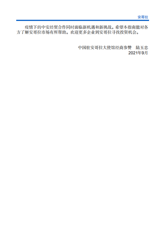 对外投资合作国别（地区）指南-安哥拉-2021版.pdf 第5页