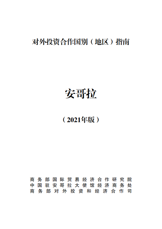 对外投资合作国别（地区）指南-安哥拉-2021版.pdf 第1页