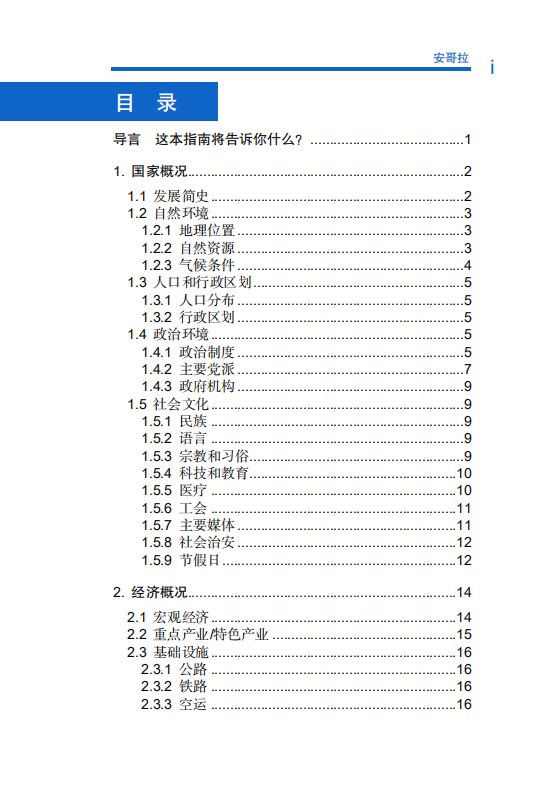 对外投资合作国别（地区）指南-安哥拉-2021版.pdf 第6页