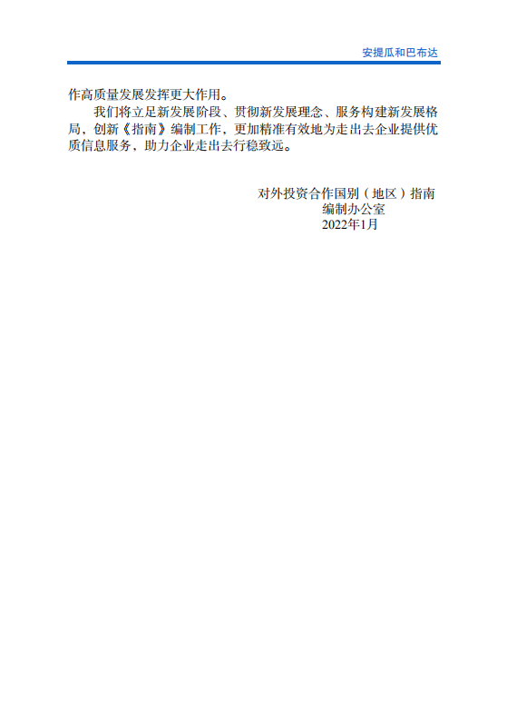 对外投资合作国别（地区）指南-安提瓜和巴布达-2021版.pdf 第3页