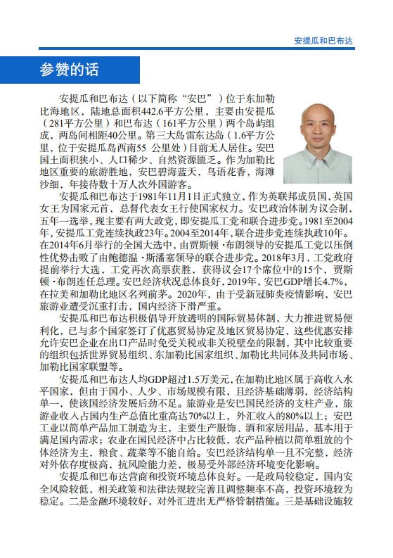 对外投资合作国别（地区）指南-安提瓜和巴布达-2021版.pdf 第4页