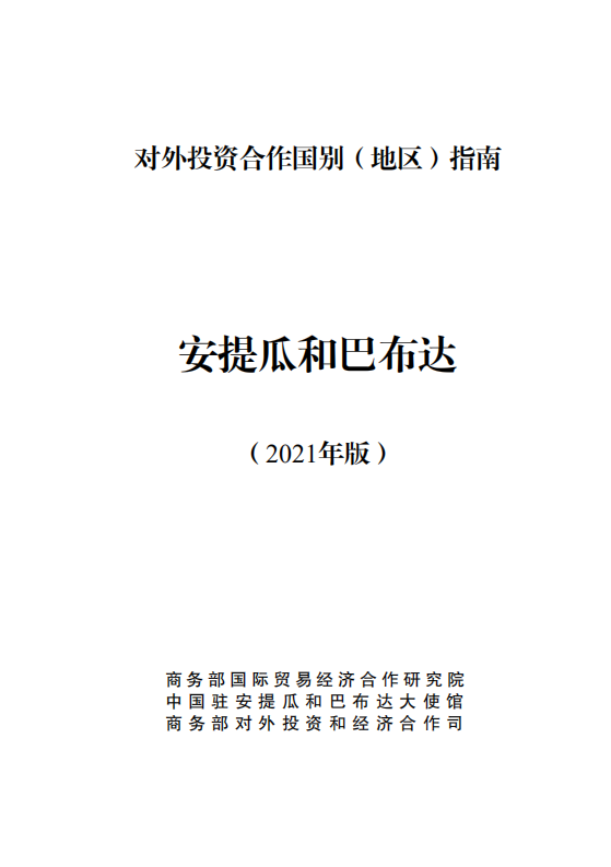 对外投资合作国别（地区）指南-安提瓜和巴布达-2021版.pdf 第1页