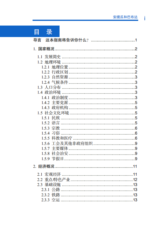 对外投资合作国别（地区）指南-安提瓜和巴布达-2021版.pdf 第6页