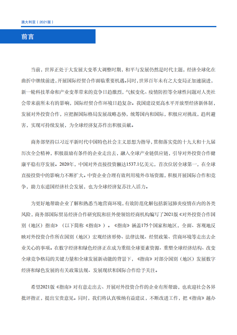 对外投资合作国别（地区）指南-澳大利亚-2021版.pdf 第2页