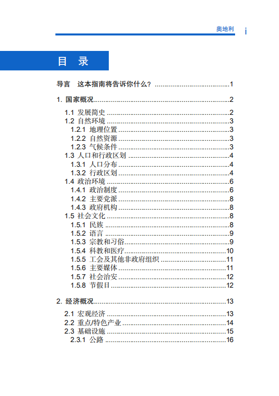 对外投资合作国别（地区）指南-奥地利-2021版.pdf 第6页