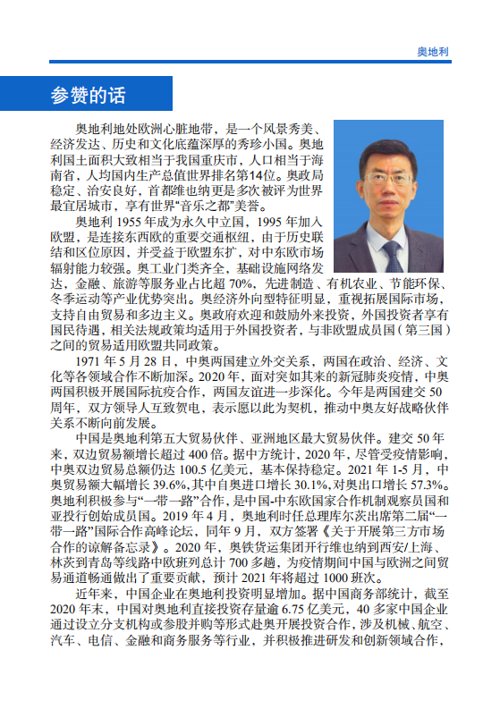 对外投资合作国别（地区）指南-奥地利-2021版.pdf 第4页