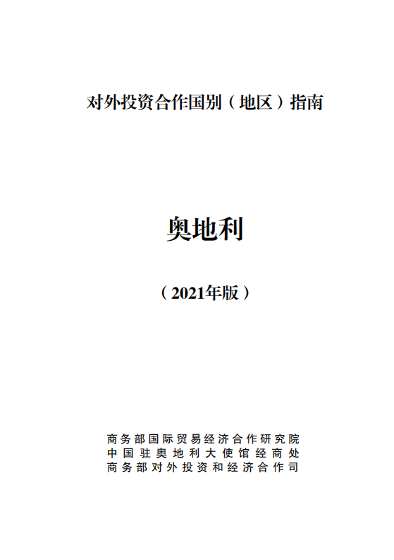 对外投资合作国别（地区）指南-奥地利-2021版.pdf 第1页