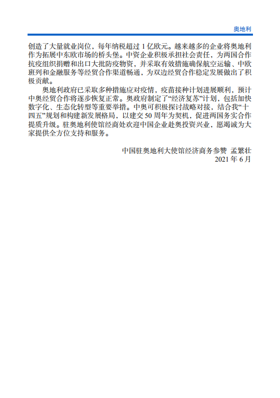 对外投资合作国别（地区）指南-奥地利-2021版.pdf 第5页