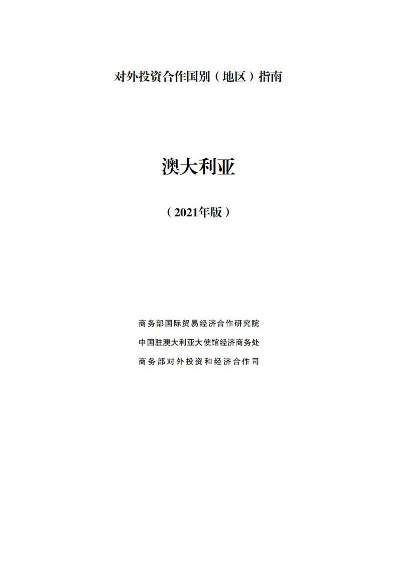 对外投资合作国别（地区）指南-澳大利亚-2021版.pdf 第1页