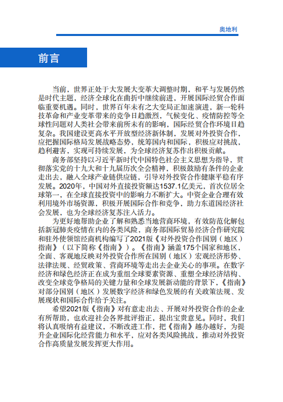 对外投资合作国别（地区）指南-奥地利-2021版.pdf 第2页