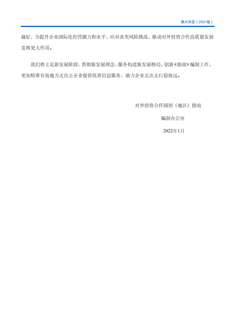 对外投资合作国别（地区）指南-澳大利亚-2021版.pdf 第3页