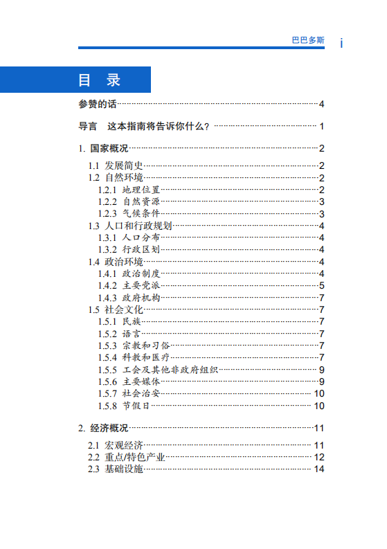 对外投资合作国别（地区）指南-巴巴多斯-2021版.pdf 第6页