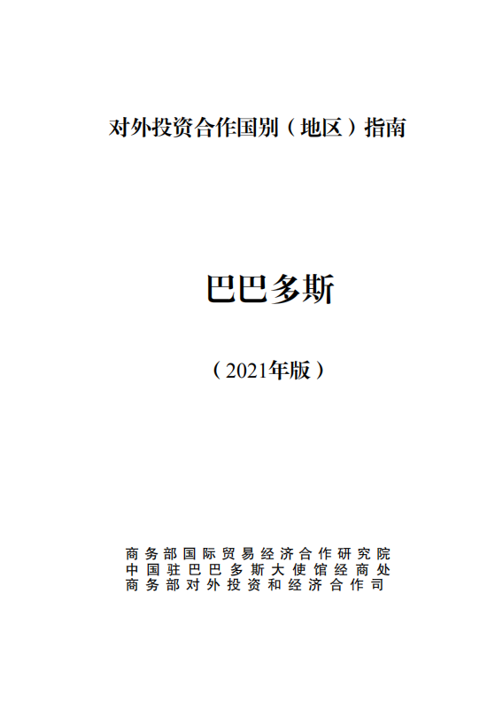 对外投资合作国别（地区）指南-巴巴多斯-2021版.pdf 第1页