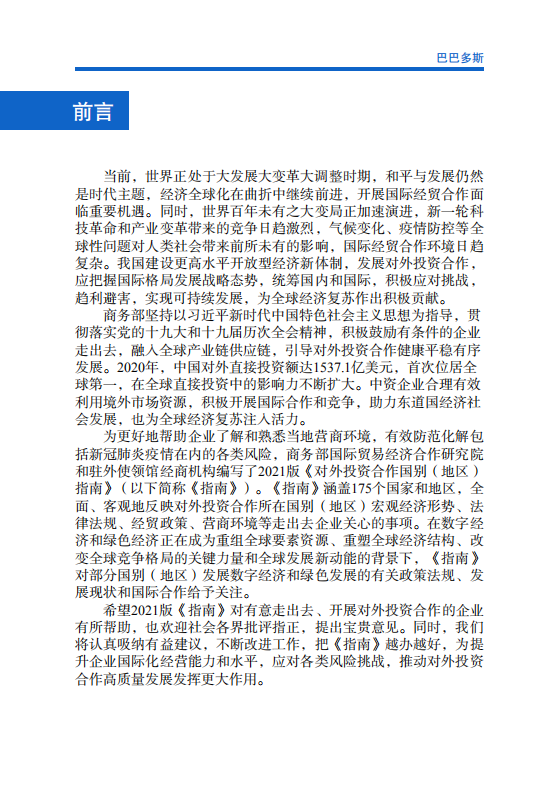 对外投资合作国别（地区）指南-巴巴多斯-2021版.pdf 第2页