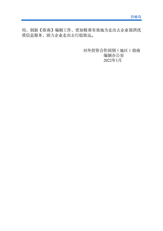 对外投资合作国别（地区）指南-巴哈马-2021版.pdf 第3页