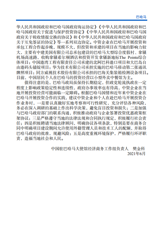 对外投资合作国别（地区）指南-巴哈马-2021版.pdf 第5页