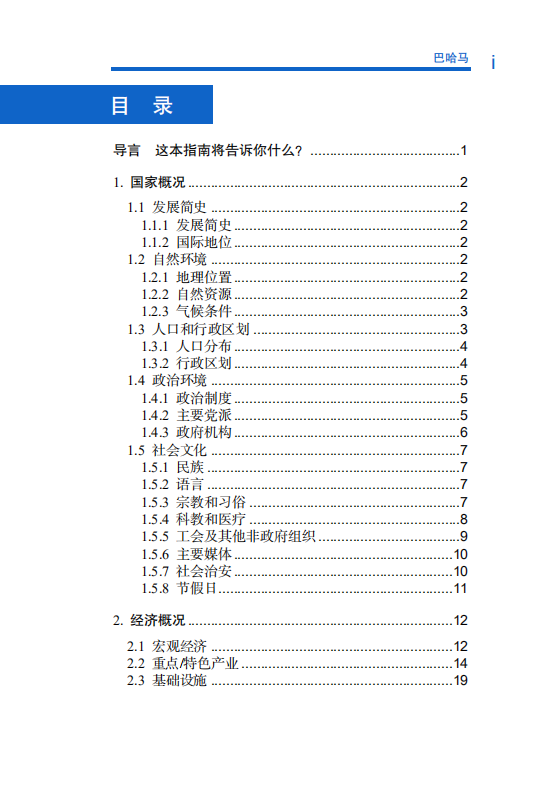 对外投资合作国别（地区）指南-巴哈马-2021版.pdf 第6页