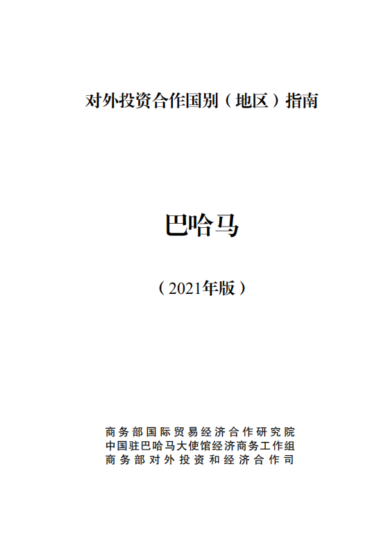 对外投资合作国别（地区）指南-巴哈马-2021版.pdf 第1页
