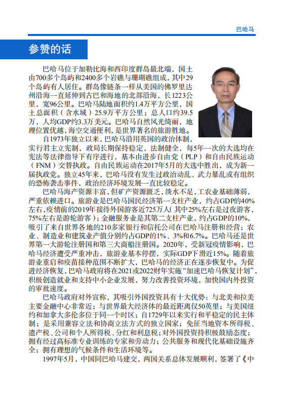 对外投资合作国别（地区）指南-巴哈马-2021版.pdf 第4页