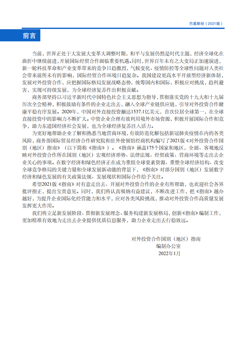 对外投资合作国别（地区）指南-巴基斯坦-2021版.pdf 第3页