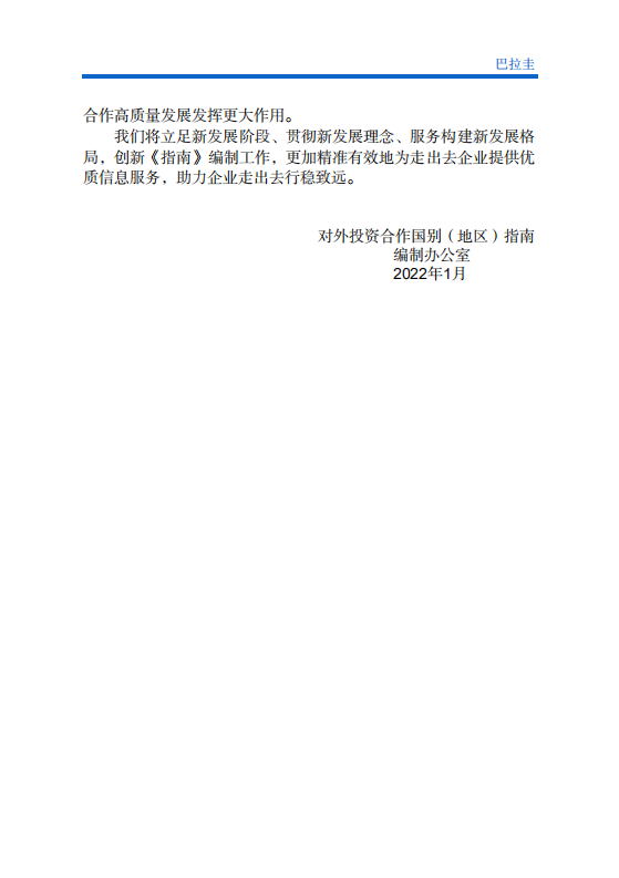 对外投资合作国别（地区）指南-巴拉圭-2021版.pdf 第3页