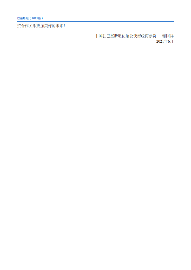 对外投资合作国别（地区）指南-巴基斯坦-2021版.pdf 第6页