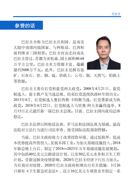 对外投资合作国别（地区）指南-巴拉圭-2021版.pdf 第4页