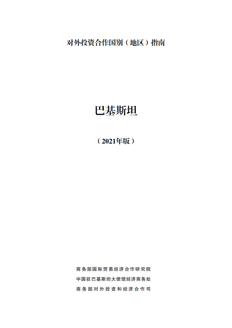 对外投资合作国别（地区）指南-巴基斯坦-2021版.pdf 第1页