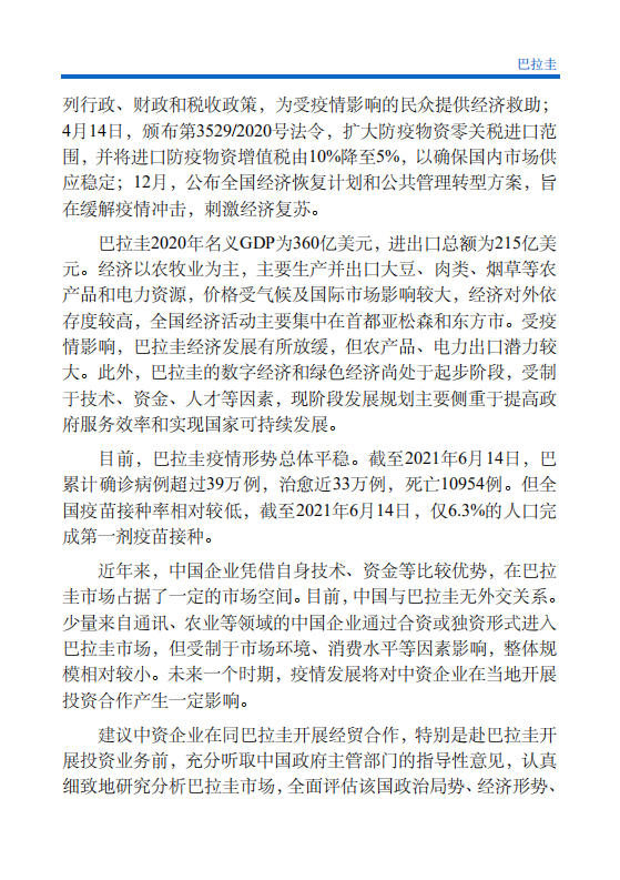 对外投资合作国别（地区）指南-巴拉圭-2021版.pdf 第5页