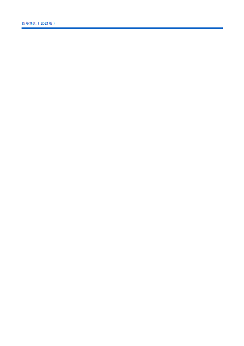 对外投资合作国别（地区）指南-巴基斯坦-2021版.pdf 第4页