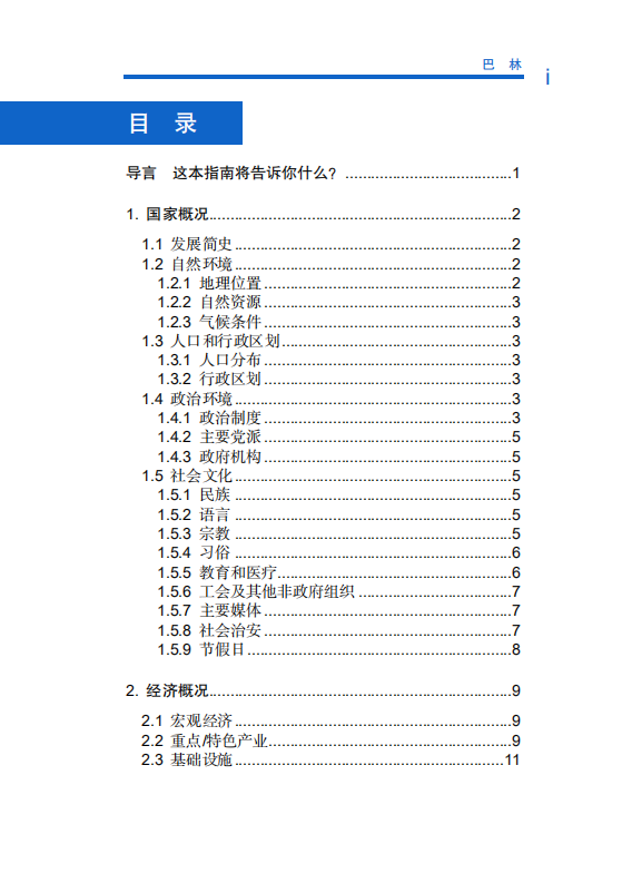 对外投资合作国别（地区）指南-巴林-2021版.pdf 第6页