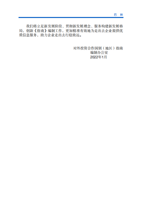 对外投资合作国别（地区）指南-巴林-2021版.pdf 第3页