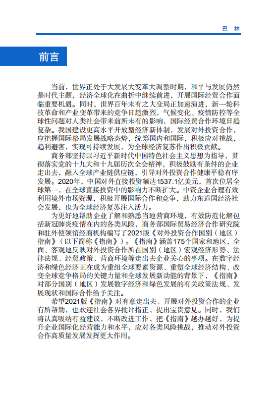 对外投资合作国别（地区）指南-巴林-2021版.pdf 第2页