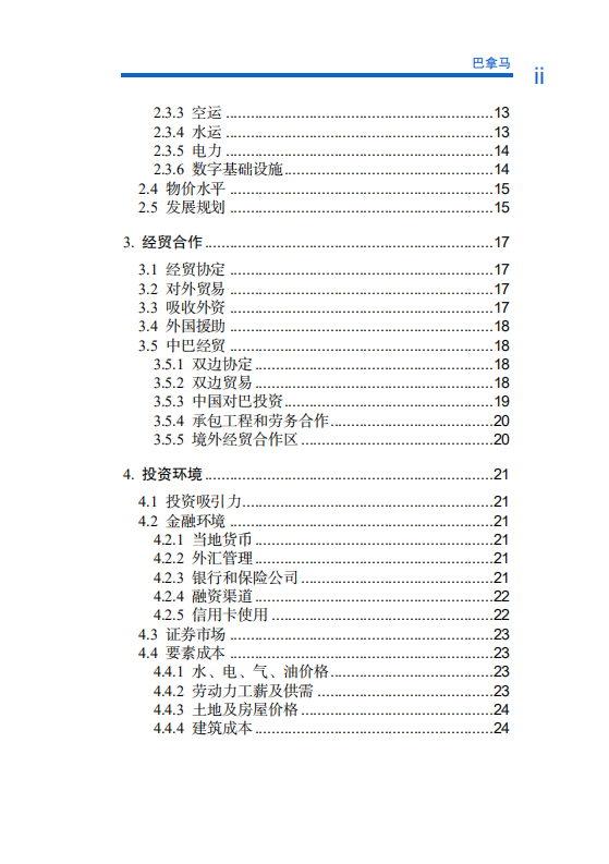 对外投资合作国别（地区）指南-巴拿马-2021版.pdf 第6页