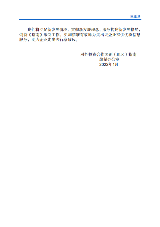 对外投资合作国别（地区）指南-巴拿马-2021版.pdf 第3页